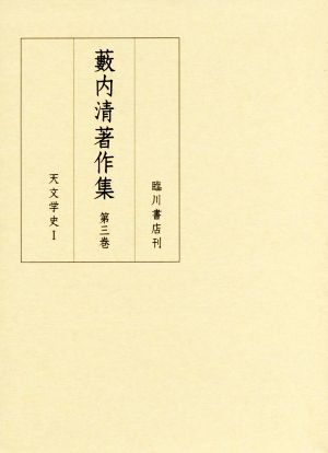 藪内清著作集(第三巻) 天文学史 Ⅰ