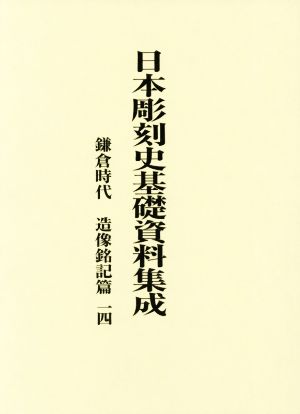 日本彫刻史基礎資料集成 2冊セット鎌倉時代 造像銘記篇一四