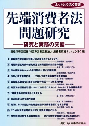 先端消費者法問題研究 研究と実務の交錯 ネットとうほく叢書