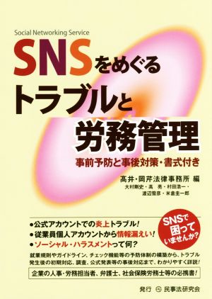 SNSをめぐるトラブルと労務管理