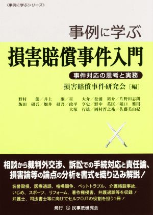 事例に学ぶ損害賠償事件入門 事件対応の思考と実務 事例に学ぶシリーズ