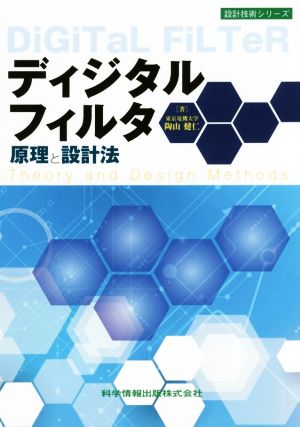 ディジタルフィルタ原理と設計法 設計技術シリーズ