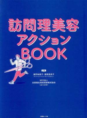 訪問理美容アクションBOOK