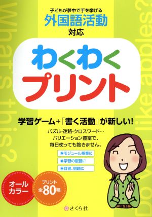 わくわくプリント 子どもが夢中で手を挙げる外国語活動対応