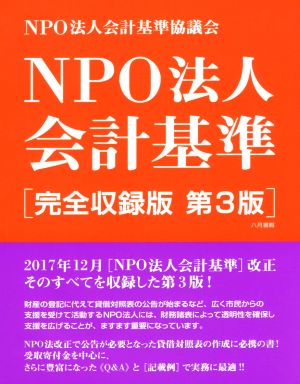 NPO法人会計基準 第3版 完全収録版