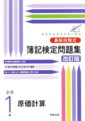 最新段階式 簿記検定問題集 全商1級原価計算 改訂版