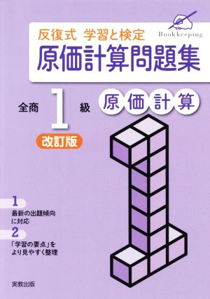 反復式学習と検定 原価計算問題集全商1級原価計算 改訂版