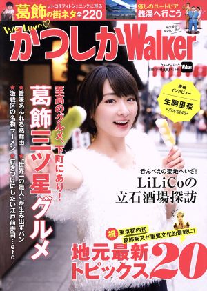 かつしかWalker We Love ウォーカームック