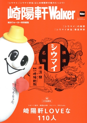 崎陽軒Walker ウォーカームック