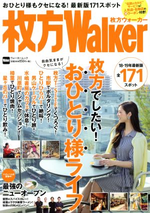 枚方Walker(18-19年最新版) ウォーカームック