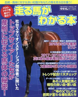 POG・クラブ馬選びに役立つ 走る馬がわかる本 カドカワエンタメムック