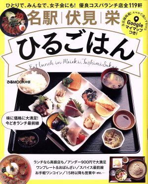 名駅 伏見 栄 ひるごはん ぴあMOOK関西