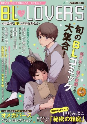 BL・LOVERS 読みたいBLに出会える本 ぴあMOOK