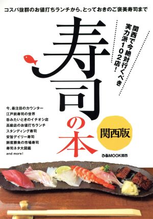 寿司の本 関西版 コスパ抜群のお値打ちランチから、とっておきのご褒美寿司まで ぴあMOOK関西