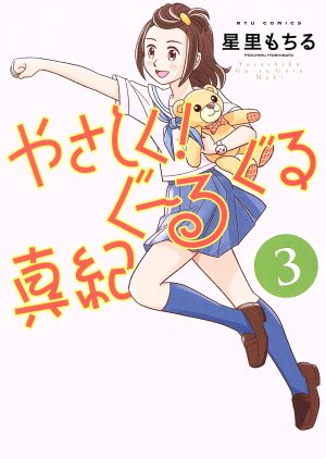 やさしく！ぐーるぐる真紀(3) リュウC