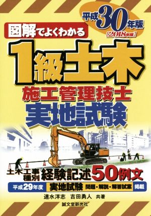 図解でよくわかる1級土木施工管理技士 実地試験(平成30年版)