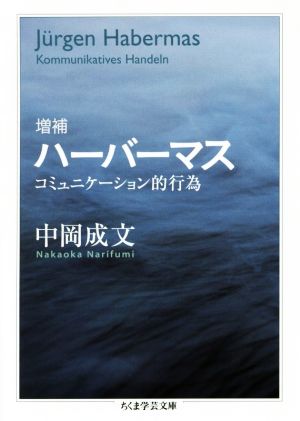 増補ハーバーマス コミュニケーション的行為 ちくま学芸文庫