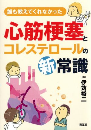 誰も教えてくれなかった心筋梗塞とコレステロールの新常識