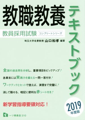 教職教養テキストブック(2019年度版) 教員採用試験コンプリートシリーズ