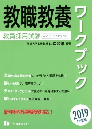 教職教養ワークブック(2019年度版) 教員採用試験コンプリートシリーズ