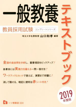 一般教養テキストブック(2019年度版) 教員採用試験コンプリートシリーズ