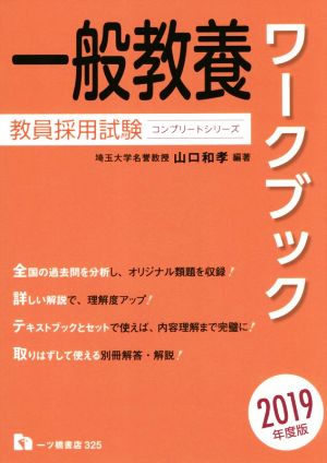 一般教養ワークブック(2019年度版) 教員採用試験コンプリートシリーズ