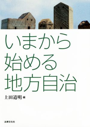 いまから始める地方自治