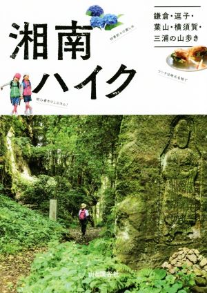 湘南ハイク鎌倉・逗子・葉山・横須賀・三浦の山歩き