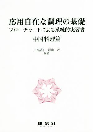 応用自在な調理の基礎 中国料理篇フローチャートによる系統的実習書