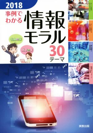 事例でわかる情報モラル 30テーマ(2018)