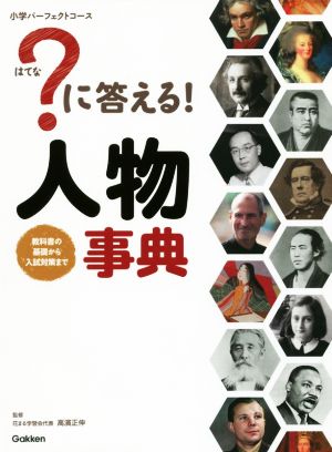 ？に答える！人物事典 教科書の基礎から入試対策まで 小学パーフェクトコース