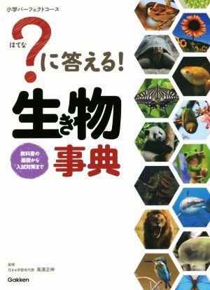 ？に答える！生き物事典 教科書の基礎から入試対策まで 小学パーフェクトコース