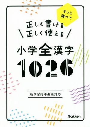 正しく書ける正しく使える 小学全漢字1026