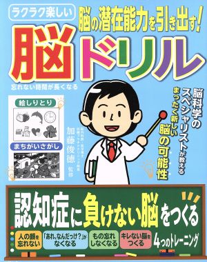 ラクラク楽しい 脳ドリル 忘れない時間が長くなる MSムック