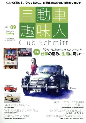 自動車趣味人(ISSUE 09 Spring)Club Schmittメディアパルムック