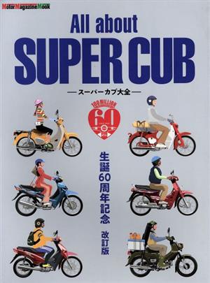 All about SUPER CUB 生誕60周年記念 改訂版 スーパーカブ大全 Motor Magazine Mook