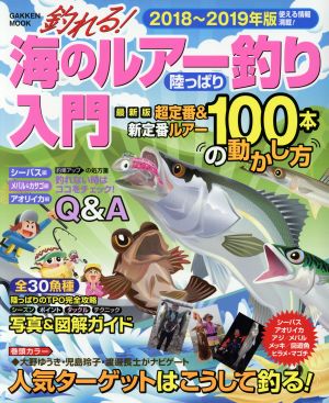 釣れる！海のルアー釣り 陸っぱり入門(2018～2019年版) Gakken mook