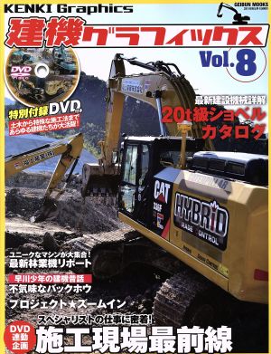 建機グラフィックス(Vol.8) GEIBUN MOOK