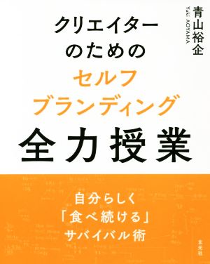 クリエイターのためのセルフブランディング全力授業