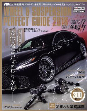 WHEEL&SUSPENSION PERFECT GUIDE(2018) VIP STYLE特別編集 CARTOP MOOK