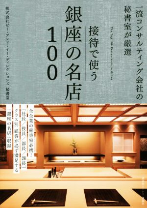 接待で使う銀座の名店100 一流コンサルティング会社の秘書室が厳選