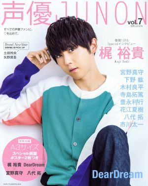 声優JUNON(vol.7) 別冊Junon