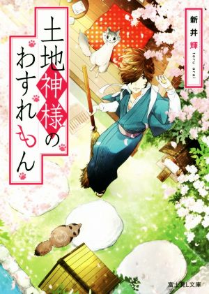 土地神様のわすれもん 富士見L文庫