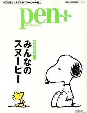 pen+ みんなのスヌーピー 増補決定版 MEDIA HOUSE MOOK