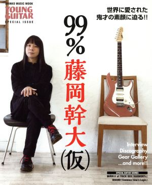 99%藤岡幹大(仮)YOUNG GUITAR SPECIAL ISSUESHINKO MUSIC MOOK