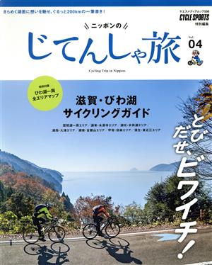 ニッポンのじてんしゃ旅(Vol.04) とびだせ、ビワイチ！滋賀・びわ湖サイクリングガイド ヤエスメディアムック558