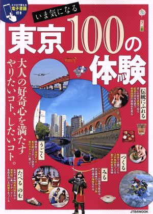 いま気になる 東京100の体験 JTBのMOOK