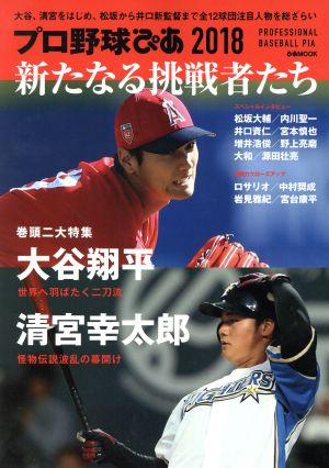 プロ野球ぴあ(2018) 新たなる挑戦者たち ぴあMOOK