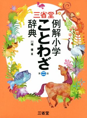 三省堂 例解小学 ことわざ辞典 第二版