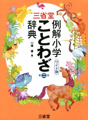 三省堂 例解小学 ことわざ辞典 ワイド版 第二版